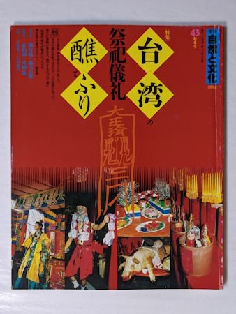 季刊 自然と文化43 台湾の祭祀儀礼醮とふり 日本ナショナルトラスト