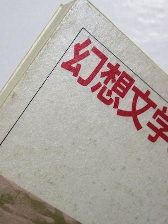 幻想文学の劇場 學燈社