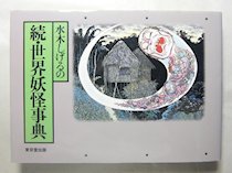 水木しげるの続・世界妖怪事典 東京堂出版