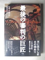 最後の審判の巨匠 レオ・ペルッツ 訳：垂野創一郎 晶文社