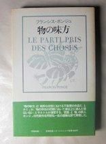 物の味方 フランシス・ポンジュ 訳：阿部弘一 思潮社