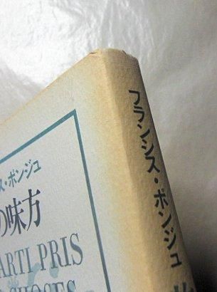 物の味方 フランシス・ポンジュ 訳：阿部弘一 思潮社