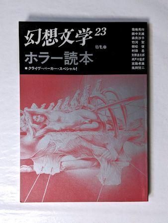 季刊 幻想文学第23号 特集：ホラー読本 幻想文学会出版局