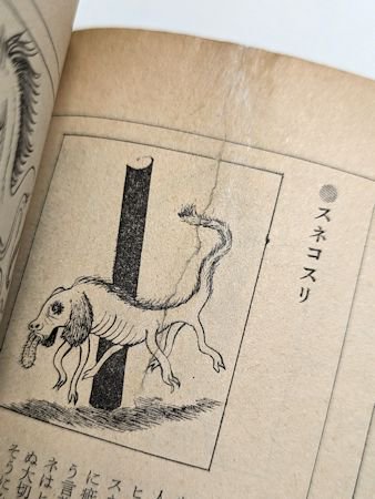 歴史読本 昭和52年9月号 特集：怪奇日本77不思議 新人物往来社