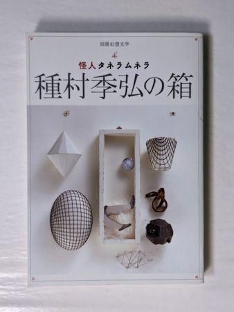 別冊幻想文学 怪人タネムラ 種村季弘の箱 アトリエOCTA