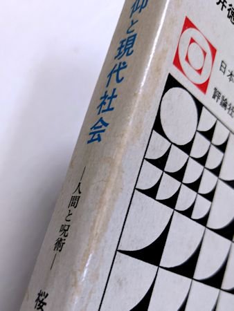 民間信仰と現代社会 ―人間と呪術― 桜井徳太郎 評論社