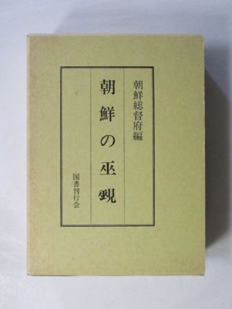 朝鮮の巫覡 編：朝鮮総督府 国書刊行会