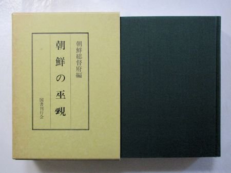 朝鮮の巫覡 編：朝鮮総督府 国書刊行会