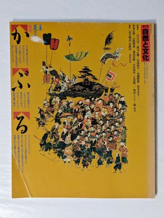 季刊自然と文化 85年夏号 かぶる 日本ナショナルトラスト