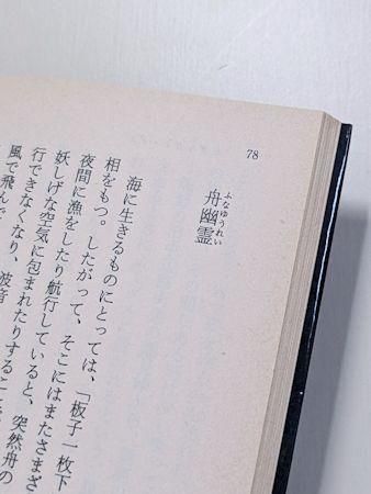 【中古】 暮しの中の妖怪たち/河出書房新社/岩井宏實 中古】 暮しの中の妖怪たち/河出書房新社/岩井宏實 暮しの