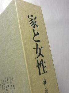 日本民俗文化大系１０ 家と女性 暮しの文化史 小学館