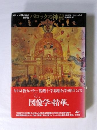 バロックの神秘 タイナッハの教示画の世界像 エルンスト・ハルニッシュフェガー 訳：松本夏樹 工作舎