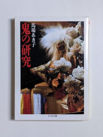 鬼の研究 馬場あき子 ちくま文庫