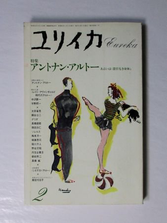 ユリイカ 1988年2月号 特集：アントナン・アルトー あるいは〈器官なき