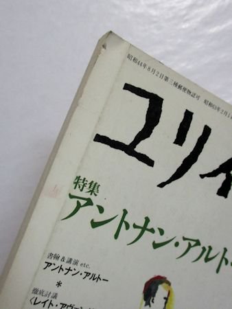 ユリイカ 1988年2月号 特集：アントナン・アルトー あるいは〈器官なき