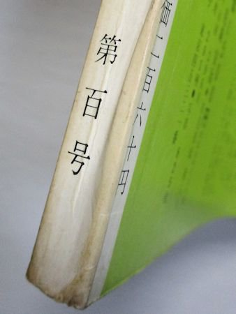 暮しの手帖 第Ｉ世紀第100号 暮しの手帖社