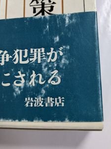 資料 日中戦争期阿片政策 ―蒙疆政権資料を中心に― 編著：江口圭一 岩波書店