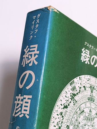 緑の顔 グスタフ・マイリンク 訳：佐藤恵三 創土社