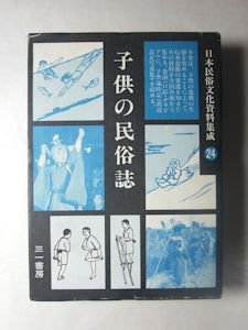 日本民俗文化資料集成24 子供の民俗誌 三一書房