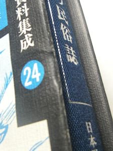 日本民俗文化資料集成24 子供の民俗誌 三一書房