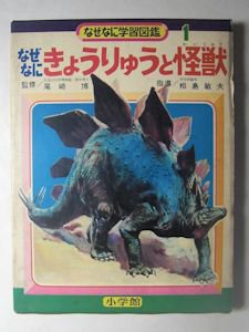 なぜなに学習図鑑１ なぜなにきょうりゅうと怪獣 小学館