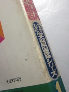 なぜなに学習図鑑１ なぜなにきょうりゅうと怪獣 小学館