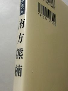 新潮日本文学アルバム58 南方熊楠 新潮社