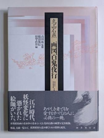 鳥山石燕 画図百鬼夜行 監修：高田衛 編：稲田篤信、田中直日 国書刊行会