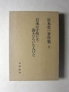 宮本常一著作集第8巻 日本の子供たち 海をひらいた人びと 未来社