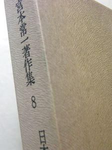 宮本常一著作集第8巻 日本の子供たち 海をひらいた人びと 未来社