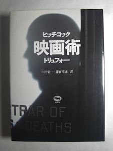 ヒッチコック 映画術 トリュフォー 訳：山田宏一、蓮實重彦 晶文社