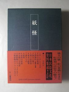 日本民俗文化資料集成8 妖怪 三一書房