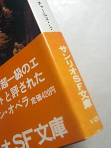 ウルフヘッド チャールス・Ｌ・ハーネス 訳：秦新二 サンリオＳＦ文庫