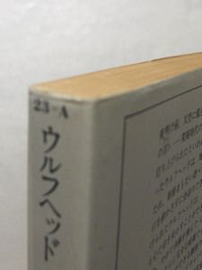 ウルフヘッド チャールス・Ｌ・ハーネス 訳：秦新二 サンリオＳＦ文庫