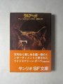 サンリオ文庫・サンリオＳＦ文庫 - 古本 斑猫軒(はんみょうけん）―綺想