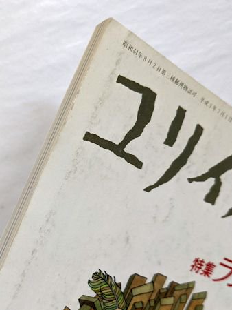 ユリイカ 1991年7月号 特集：ランボー 没後百年記念 青土社