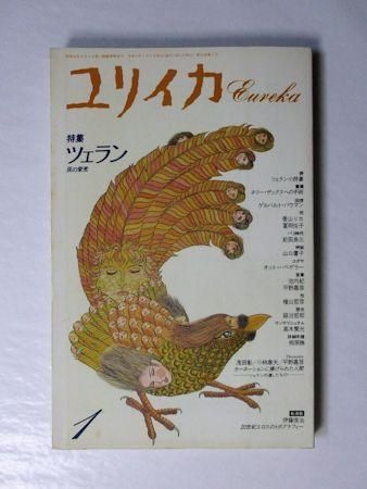 ユリイカ 1992年1月号 特集:ツェラン 灰の栄光 青土社 ユリイカ 1992年1月号 特集:ツェラン 灰の栄光 青土社