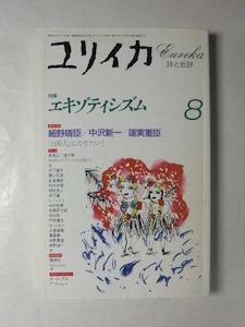 ユリイカ 1989年11月号 特集※「悪魔の詩」の波紋○幻想としての異文化 ...