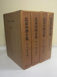 比嘉春潮全集 第一～四巻 四冊セット 沖縄タイムズ