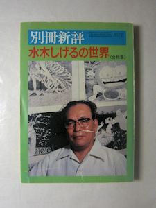 別冊新評 水木しげるの世界 新評社