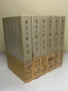 随筆3点セット　未刊随筆百種12冊揃　燕石十種6冊揃　鼠璞十種3冊揃