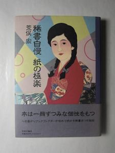 稀書自慢 紙の極楽 荒俣宏 中央公論社