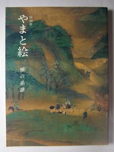 図録 特別展 やまと絵 雅の系譜 東京国立博物館