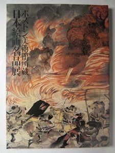 ボストン美術館所蔵 日本絵画名品展 図録 ボストン美術館所蔵 日本絵画名品展 東京国立博物館、京都