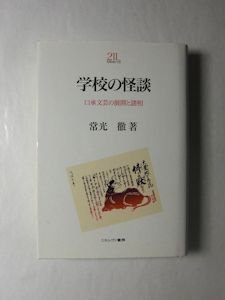 Minerva２１世紀ライブラリー 学校の怪談 口承文芸の展開と諸相 常光徹 