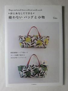 針と糸なしでできる 縫わないバッグと小物 Toko 河出書房新社 針と糸なしでできる 縫わないバッグと小物 Toko 河出書房新社