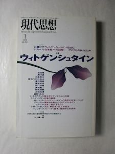 現代思想 1998年1月号 特集：ウィトゲンシュタイン 青土社