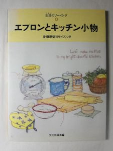 生活のソーイング（4） エプロンとキッチン小物 文化出版局