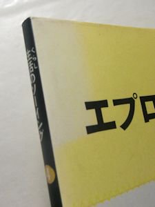 生活のソーイング（4） エプロンとキッチン小物 文化出版局