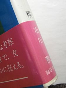 舞踊のコスモロジー 市川雅 勁草書房